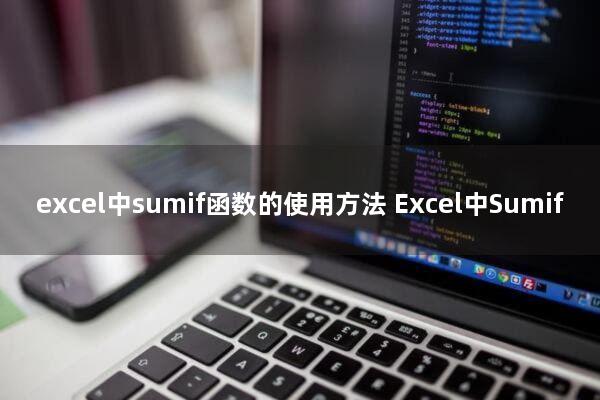 excel中sumif函数的使用方法(Excel中Sumif函数的使用方法)